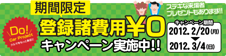 登録諸費用0円キャンペーン