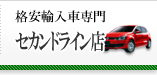 セカンドライン店