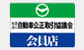 自動車公正取引協議会