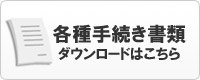 各種手続書類