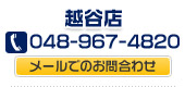 越谷店お問合わせ