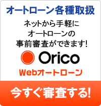 オートローン事前審査