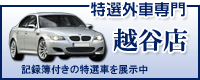 特選外車専門の越谷店