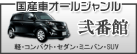国産車オールジャンルの弐番館