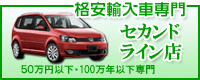 格安輸入車専門のセカンドライン店