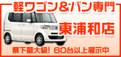 軽ワゴン&バン専門の東浦和店