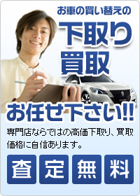 下取り買取査定無料