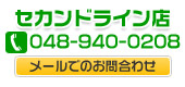 セカンドライン店お問合わせ