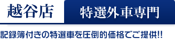 越谷店
