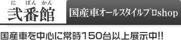 弐番館
