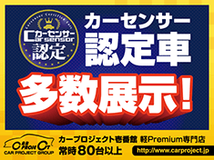 カーセンサー認定車 多数展示！