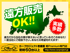 遠方販売OK！