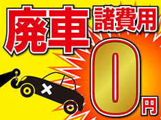 廃車諸費用0円