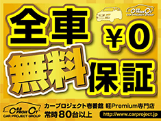全車無料保証