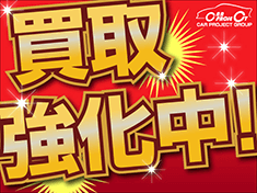 買取強化中！