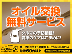 オイル交換無料サービス