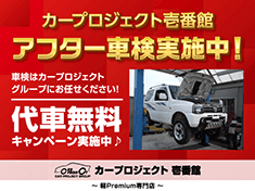 アフター車検実施中