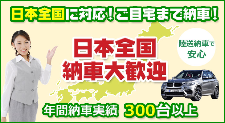 日本全国納車歓迎