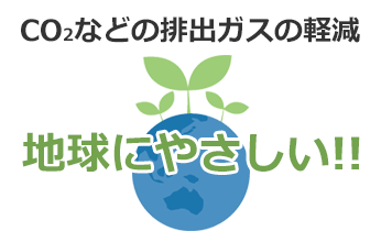 地球にやさしい！