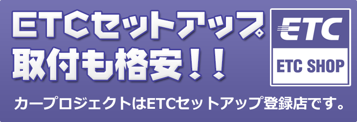 ETCセットアップはカープロジェクトにお任せ下さい！