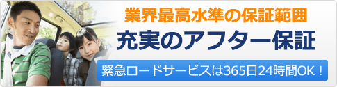 業界最高水準の保証範囲 充実のアフター保証