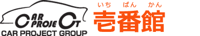カープロジェクト 壱番館