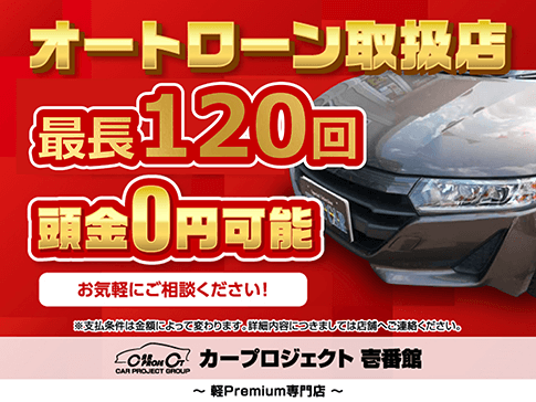 オートローンでのご購入・通信販売