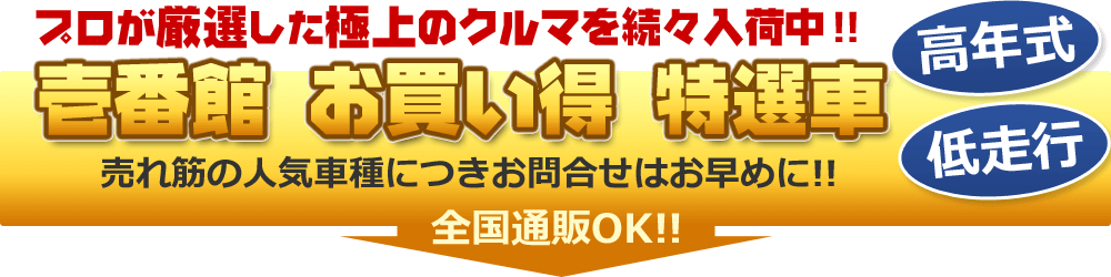 プロが厳選した極上のクルマを続々入荷中！