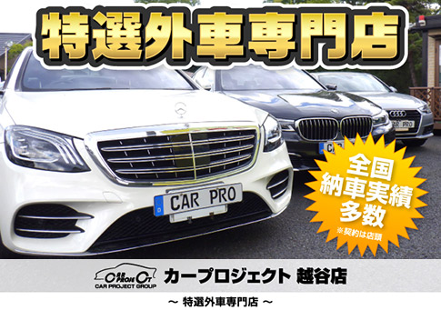 格安外車 中古輸入車販売 カープロジェクト越谷店