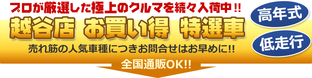 プロが厳選した極上のクルマを続々入荷中！