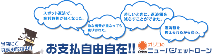 当店で好評お取扱中！ ニューバジェットローン