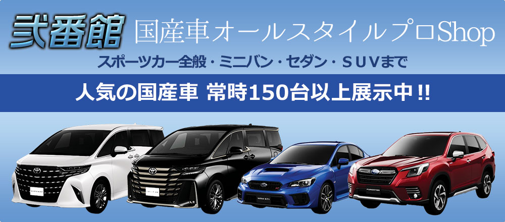 人気の国産車を常時150台以上展示中！