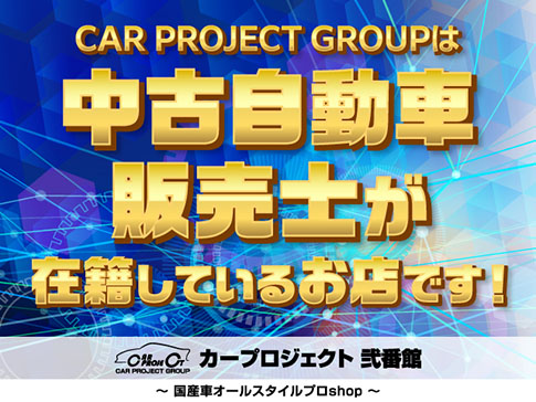 CAR PROJECT GROUPは 中古自動車販売士が在籍しているお店です！