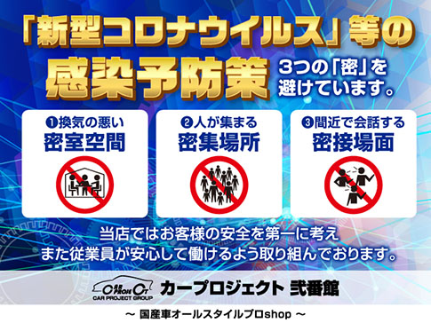 「新型コロナウイルス」等の感染予防策 ３つの「密」を避けています。