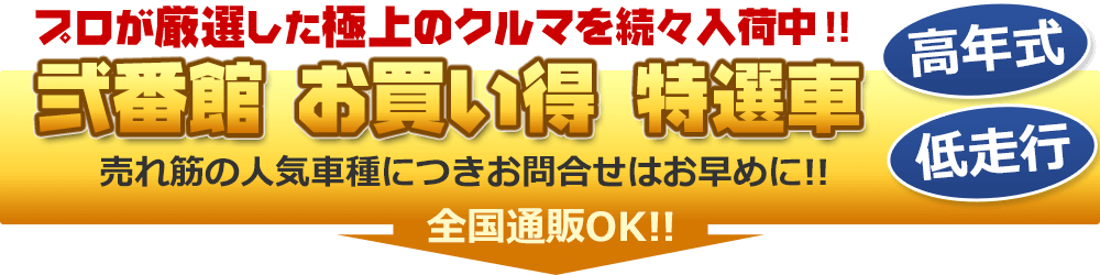 プロが厳選した極上のクルマを続々入荷中！