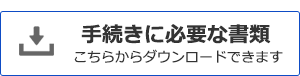 手続きに必要な書類