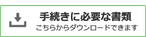 手続きに必要な書類