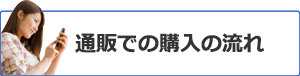 通販での購入の流れ