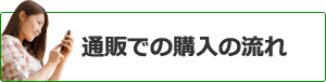 通販での購入の流れ