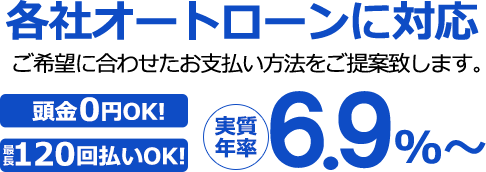 各社オートローンに対応