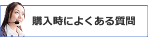 購入時によくある質問