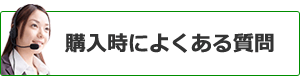 購入時によくある質問