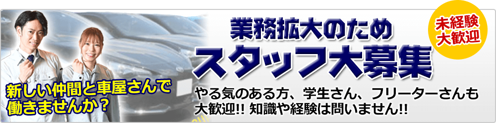 業務拡大のためスタッフ大募集