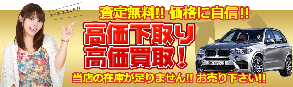 高価下取り、高価買取！