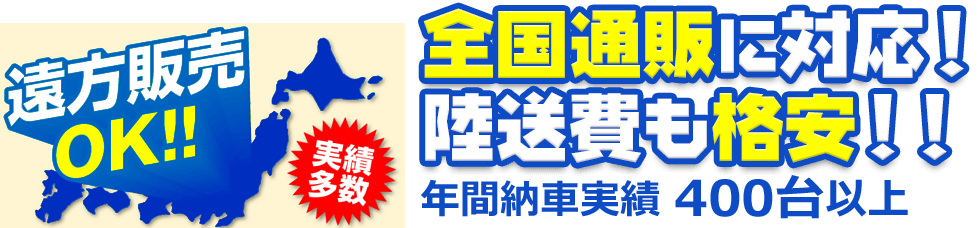 全国通販に対応！ 陸送費も格安！