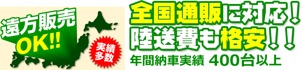 全国通販に対応！ 陸送費も格安！