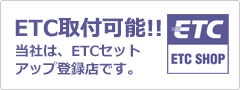 ETC取付・セットアップ