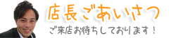 店長ごあいさつ