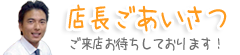 店長ごあいさつ