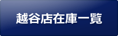 特選外車在庫一覧